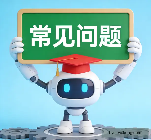 常见问题